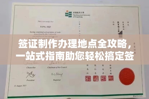 辽阳签证制作办理地点全攻略，一站式指南助您轻松搞定签证