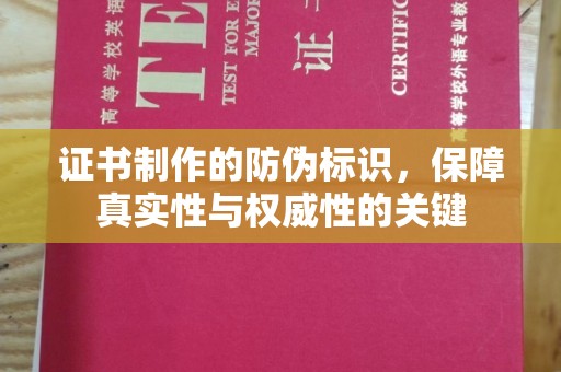 龙口证书制作的防伪标识，保障真实性与权威性的关键