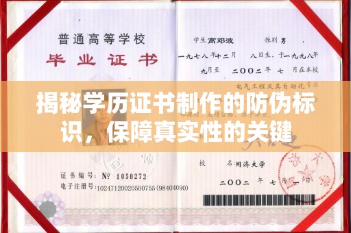 前锋揭秘学历证书制作的防伪标识，保障真实性的关键