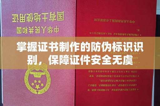 长沙掌握证书制作的防伪标识识别，保障证件安全无虞