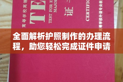平坝全面解析护照制作的办理流程，助您轻松完成证件申请