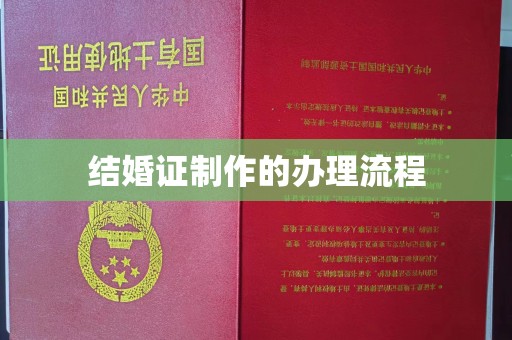 兴庆结婚证制作的办理流程